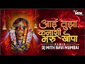 Ai Tujh Kanashi Bharu Khopa ( Ekvira Ai Palkhi Peshal 2024 ) DJ MITH in the mix