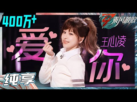 【姐姐SHOWTIME】王心凌初舞台再唱《爱你》 姐姐真的好甜 不愧是甜心教主！《乘风破浪》Sisters Who Make Waves S3 EP1丨Hunan TV