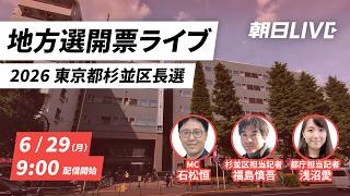 【開票ライブ】杉並区長選2026　【朝日LIVE】