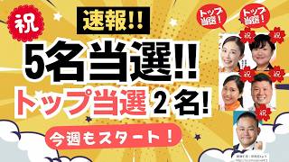 【速報！】参政党・5名当選！すでに当選されていた、さいとうまいこさん、古謝さんも含め、出馬された皆さんに感謝！