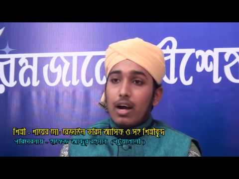 মুহাম্মাদের নাম জপেচি বুলবুলি তুই আগে | Rezaul Korim Ashif | Islamic Song | Azmir Recording | 2017 Video