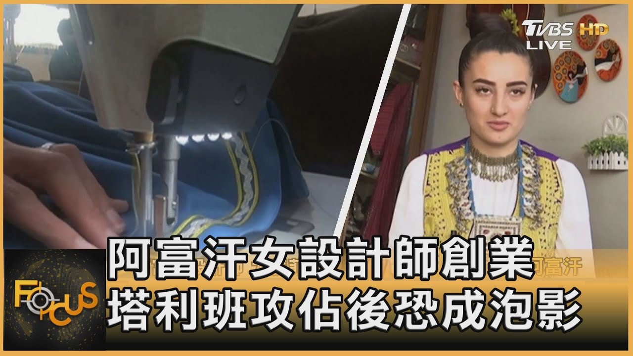 阿富汗女設計師創業 塔利班攻佔後恐成泡影