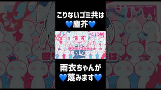 はぁ、またおまえか〜笑💙 #雨衣 #雨衣のおうた #ボカロ #dtm #shorts #音楽 #オリジナル曲 #vocaloid