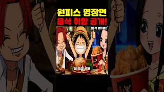원피스인데? 명륜진사갈비 최초 공개 밀짚모자 일당 음식 취향이 미쳤습니다! #원피스 #애니 #넷플릭스