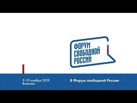 Форум свободной России, 1 день