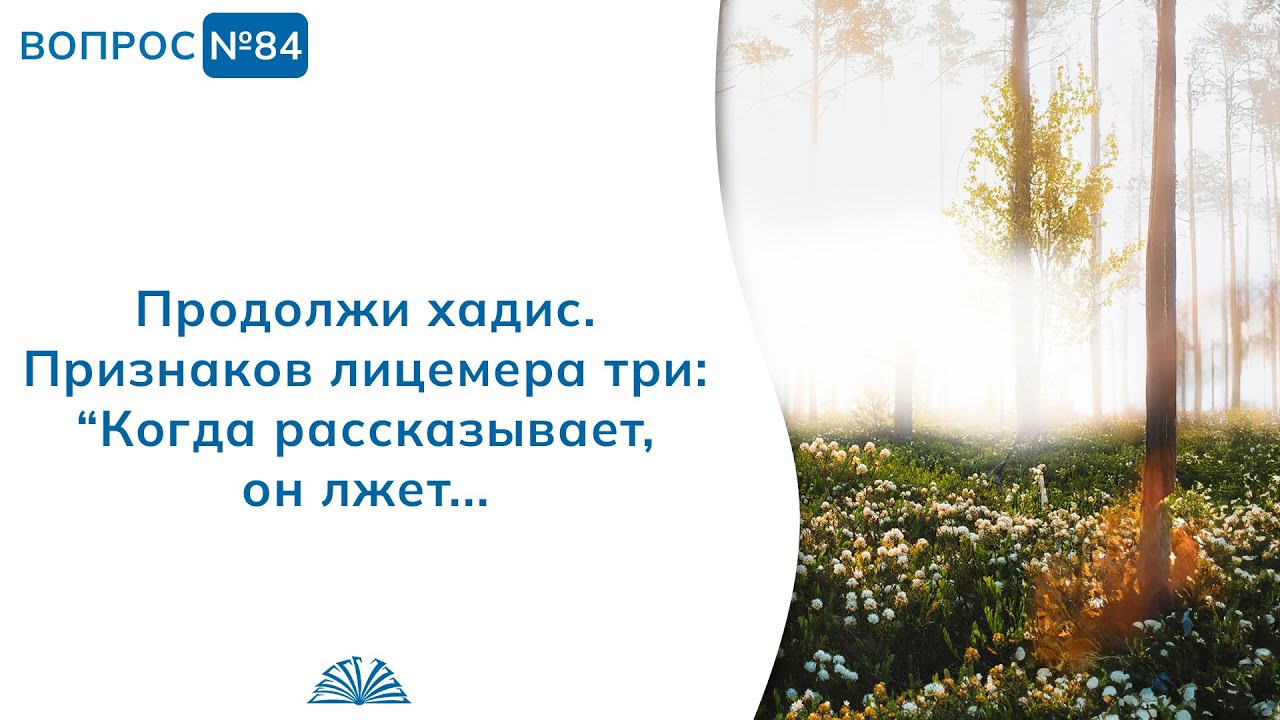 84. Необходимые вопросы | Абу Яхья Крымский