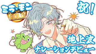 【 ㊗ 地上波ナレーション就任！ 】やっぱり毎週日曜11:15∼は、『ミラモン☆GOLD』だよね～【 篠宮ゆの / すぷれあ / にじさんじ 】