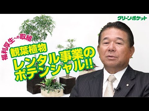 経済学科 グリーンレンタルの市場が熱い！観葉植物レンタル事業の秘めた力！！