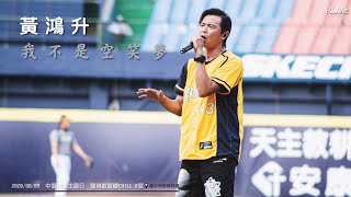 20200809 小鬼 黃鴻升 Alien Huang 【 我不是空笑夢 】 中信兄弟主題日 龍角散喉糖CHILL K歌 @ 台中洲際棒球場