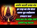 अघोर काली प्रचंड मंत्र मारण मूठ वशीकर�