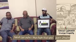 انتماء 2020: سليمان حجير – عضو لجنة طيرة حيفا – مخيم عين الحلوة