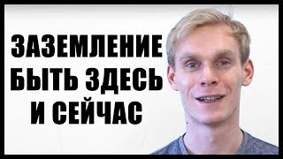 Заземление. Как быть здесь и сейчас.