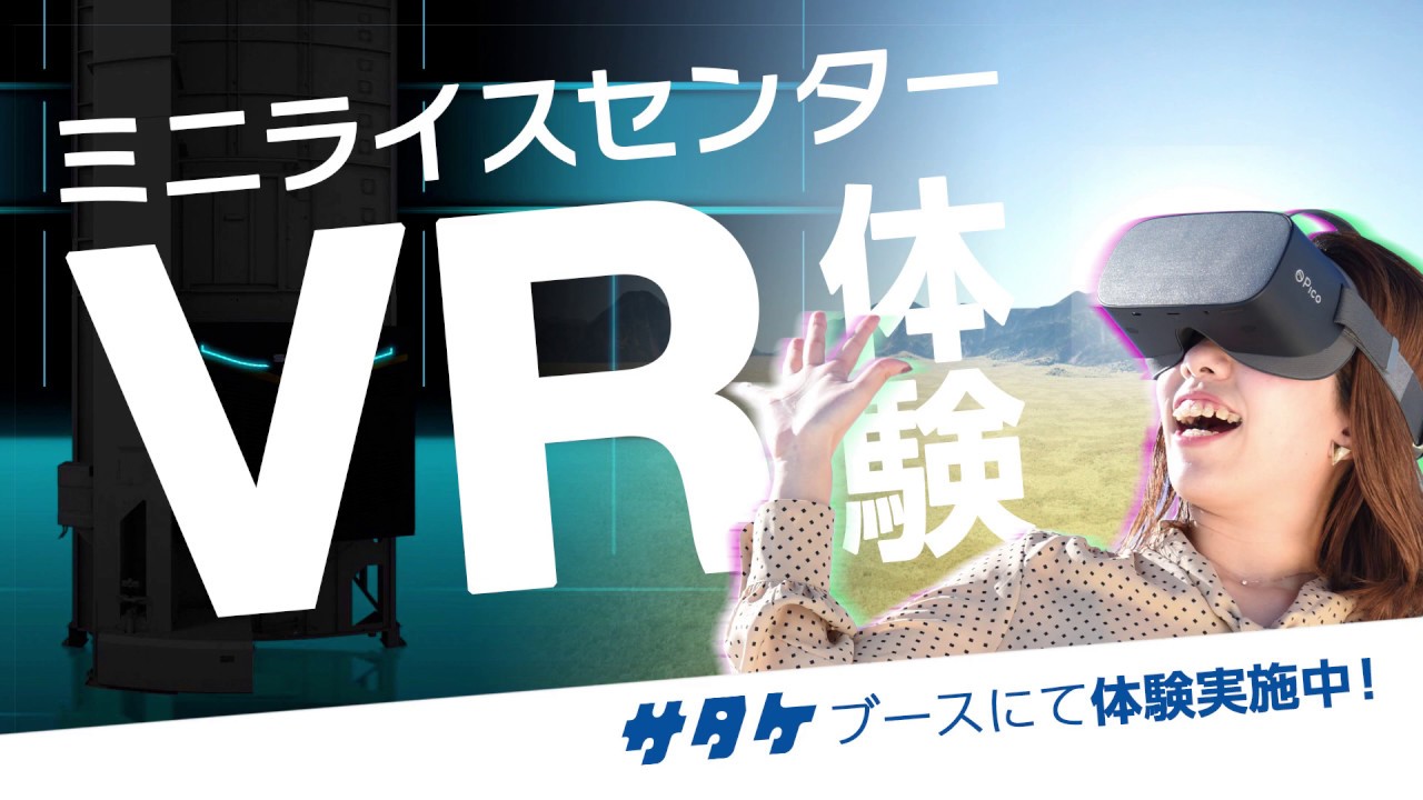 ミニライスセンターVR体験