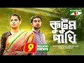 Kutum Pakhi | কুটুম পাখি | Bangla Telefilm | Sabnam Faria | Jovan | Channel i TV