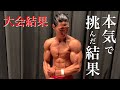 【大会速報】過去一の身体でフィジーク大会に全身全霊で本気の大勝負を挑んだ結果