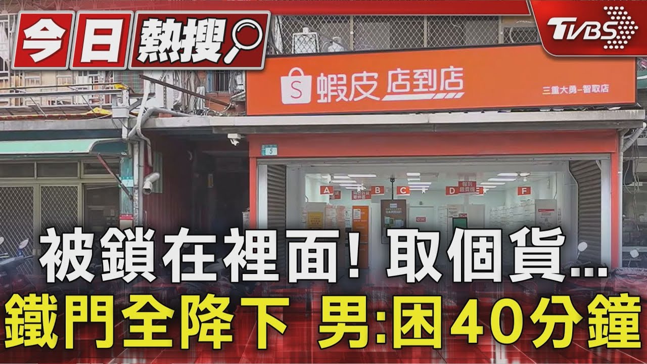 被鎖在店裡面!取個貨「鐵門全降下」 男傻眼:受困40分鐘