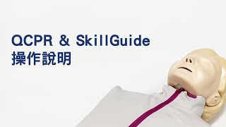 【德康醫療】SkillGuide&QCPR操作影片