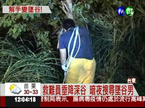 內急想方便! 男踩空墜400米深谷