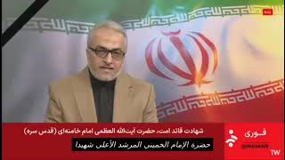 #عاجل | ‌‏التلفزيون الإيراني يعلن رسميا وفاة المرشد الأعلى علي خامنئي