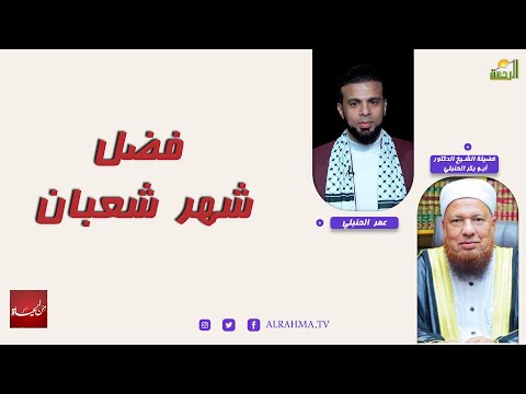 فضل شهر شعبان || من الحياة || عمر الحنبلي مع فضيلة الشيخ الدكتور أبو بكر الحنبلي