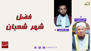 فضل شهر شعبان || من الحياة || عمر الحنبلي مع فضيلة الشيخ الدكتور أبو بكر الحنبلي