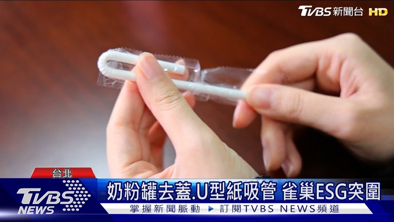 奶粉罐去蓋.U型紙吸管 雀巢ESG突圍