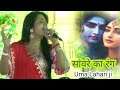 Uma Lahari Ji Shyam Ke Bina Tum Aadhi Khatu Shyam Bhajan D Live Dadari