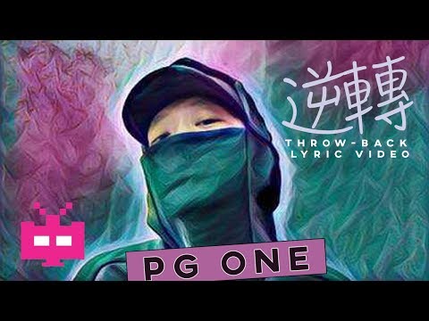 😠THROW-BACK 🎭PG ONE AKA萬磁王 x LIL ANDY  ：逆转【 2017 LYRIC VIDEO 】
