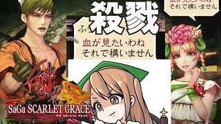 【サガスカ】はじめての「サガ スカーレット グレイス」【サガエメのバトル似てるのかな？】#9