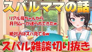 【スバル雑談】スバルママが月刊ムー送ってくる話【ホロライブ/切り抜き/大空スバル】