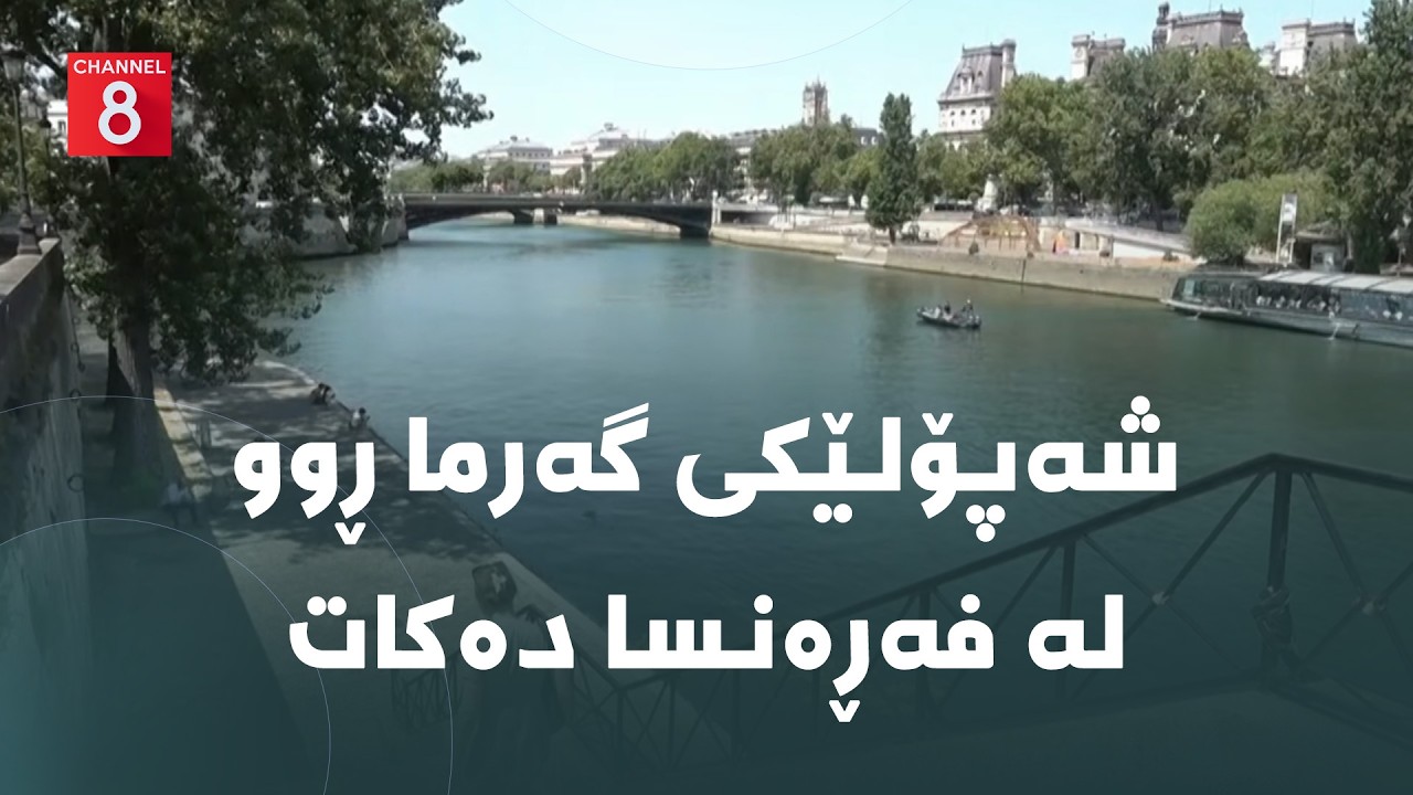 ڤیدیۆ | دەنگی زەوی - شەپۆلێکی گەرما ڕوو لە فەڕەنسا دەکات