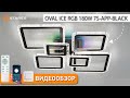 Люстра світлодіодна з пультом та додатком для телефону OVAL ICE RGB 120W чорна