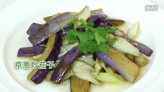 0097【做菜】京葱炒茄子