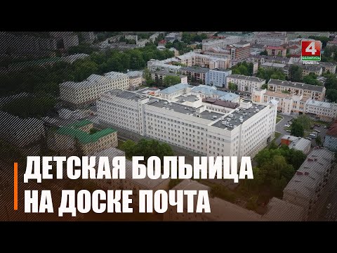 Гомельская областная детская больница занесена на республиканскую Доску почета видео