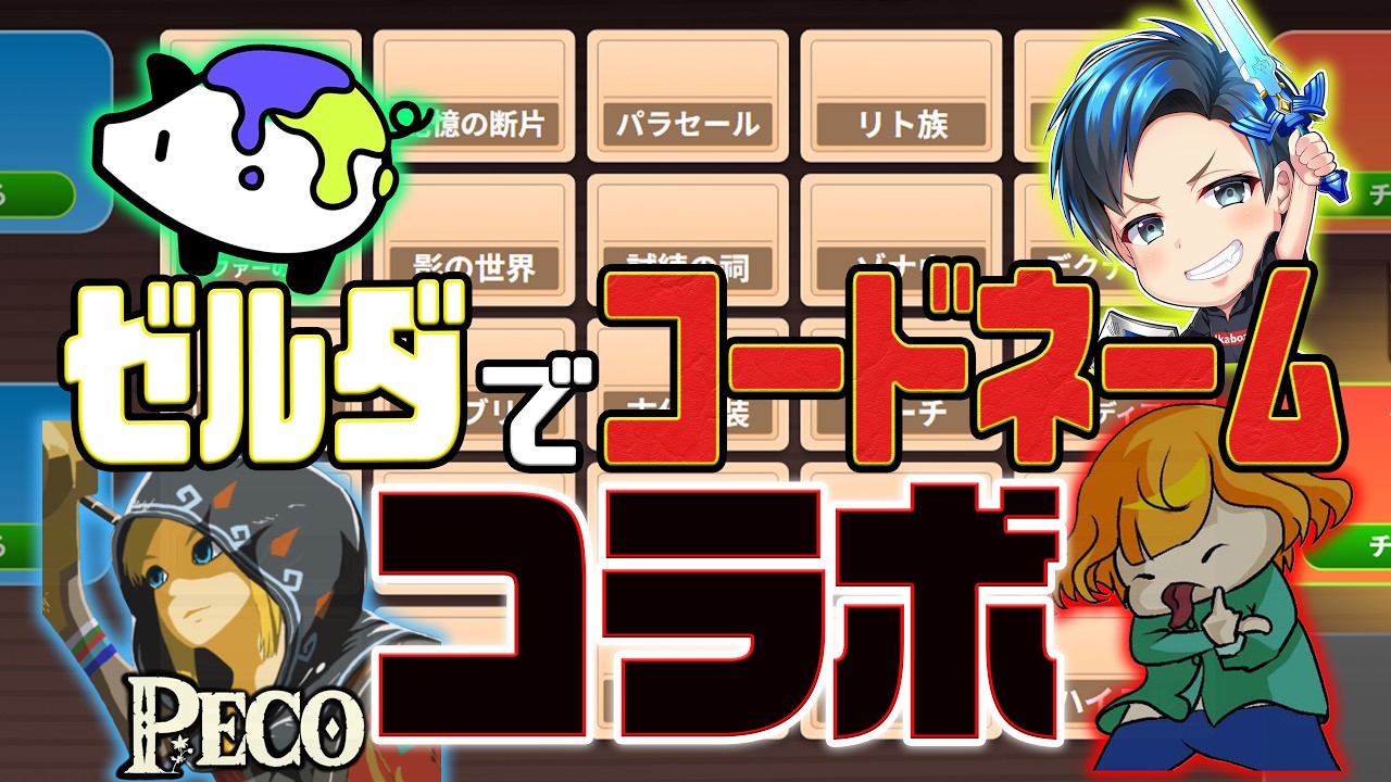 【コラボ配信】ゼルダをテーマにしたコードネームで疑心暗鬼になろう！？？？？