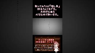 【#推し事 系 #歌い手 が】 #地獄に落ちる /#カンザキイオリ 【#歌ってみた 】 #cover #歌い手 #shorts #short #ボカロ歌ってみた