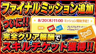 明日最終ミッション開始！ 内容はアレで決まり？ 1000億メダル山分けの配布日を知ってますか？【ツムツム】