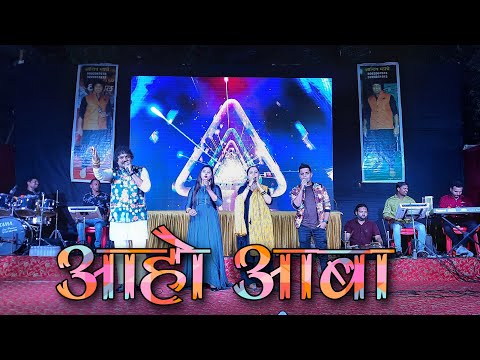 आहो आबा | Aho Aba | लावणी  | Lavani | Sanket Shelar| आशिष म्हात्रे | Ashish Mhatre Orchestra | Bipin