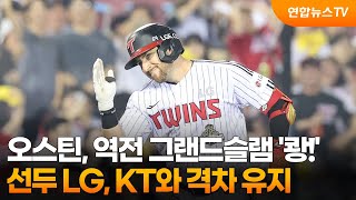 오스틴, 역전 그랜드슬램 '쾅!'…선두 LG, KT와 격차 유지 / 연합뉴스TV (YonhapnewsTV)