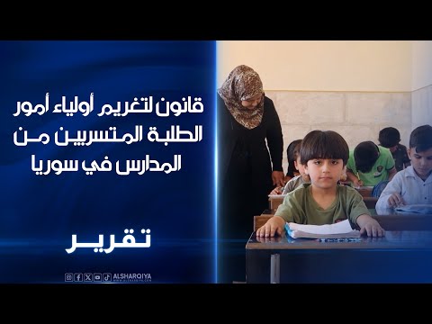 فيديو | وزارتا العدل والتربية في #سوريا تفعلان قانون تغريم أولياء أمور الطلبة المتسربين من المدارس