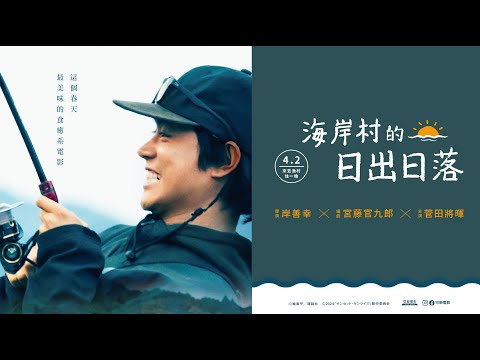《海岸村的日出日落》預告片：官方預告
