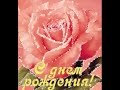 С ДНЁМ РОЖДЕНИЯ! ЮЛИЧКА 