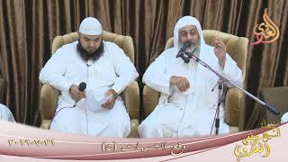 دفع الشبهات ( 5 )  تاريخ 31 7 2019