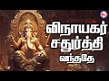 GANESH CHATURTHI SPECIAL GANAPATHI TAMIL DEVOTIONAL SONGS Ganesh Chaturthi Spl Lord Ganesh