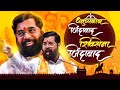 Dhanushyaban Zindabad Shiv Sena Zindabad Shiv Sena Campaign Song Maharashtra Elections 2024