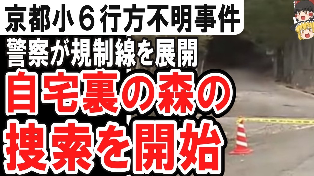 （ゆっくり）京都小６行方不明事件　警察が自宅裏の森の捜索を開始