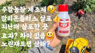 주말농장 제초제