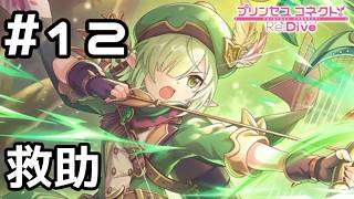 【実況】友達を助けるアオイ【プリコネR｜絆ストーリー アオイ編】#12