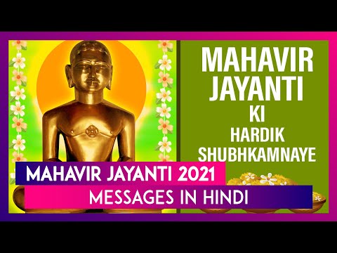 Mahavir Jayanti 2021 Messages in Hindi: Send Positive Wishes to Celebrate Mahavir Janma Kalyanak