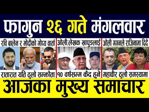 Today news 🔴 nepali news | aaja ka mukhya samachar, nepali samachar live | Fagun 26 gate 2082.